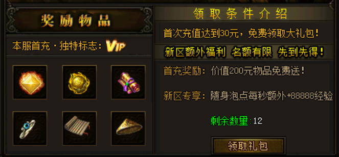 传奇游戏首冲活动