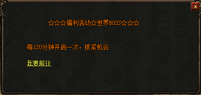 福利活动世界BOSS