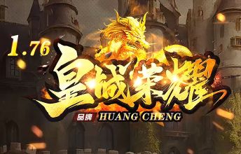<strong>热门传奇发布站精选：本周人气火爆的1.76金币版推荐指南</strong>