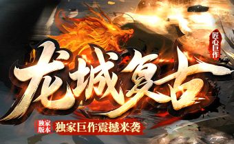 <strong>热血复古传奇sf老玩家揭秘：挂机不仅拼装备，更要懂这3条</strong>